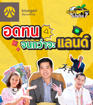 iFUND บล.กรุงศรี | แหล่งรวมข้อมูลกองทุนทุกบลจ.